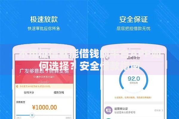 不用征信就能借钱的平台APP如何选择？安全借款指南