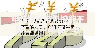 申请频繁被风控能下的口子苹果用户必看解决方案