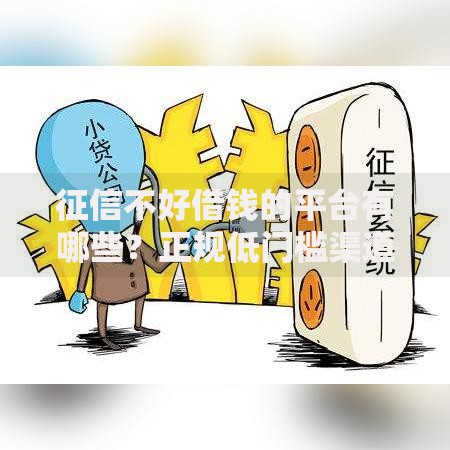 征信不好借钱的平台有哪些？正规低门槛渠道解析