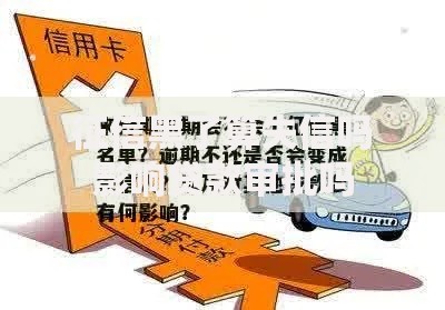 征信黑了算失信吗影响贷款审批吗