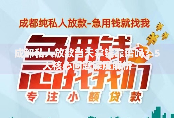 成都私人放款当天拿钱靠谱吗？5大核心问题深度解析