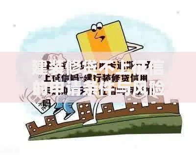 建装修贷不上征信的申请条件与风险解析