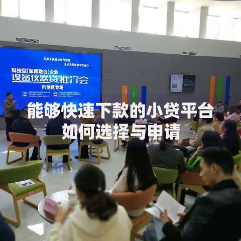 能够快速下款的小贷平台如何选择与申请