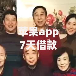 苹果app7天借款口子如何选择？安全审核与风险解析