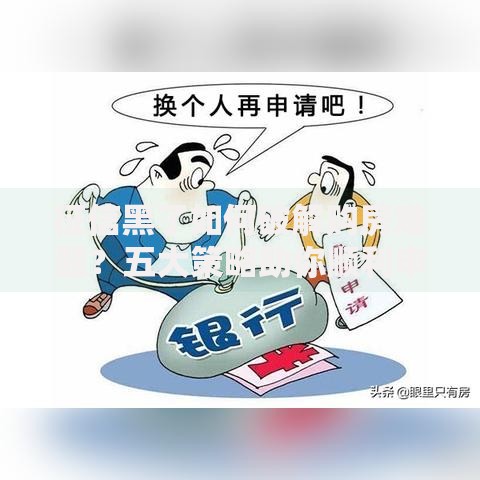 征信黑了如何破解购房难题？五大策略助你顺利申请房贷