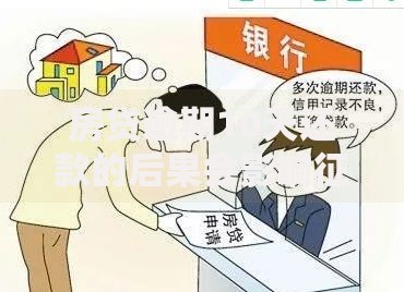 房贷逾期10天还款的后果会影响征信吗？如何补救？
