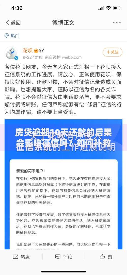 房贷逾期10天还款的后果会影响征信吗？如何补救？