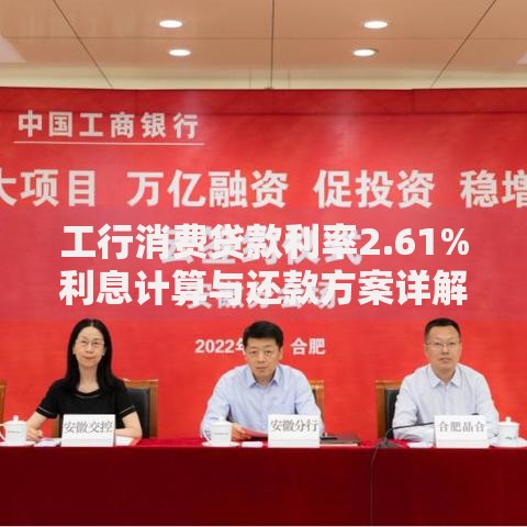 工行消费贷款利率2.61%利息计算与还款方案详解