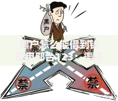 黑户怎么能借到钱急用邢台123：渠道分析与风险规避指南
