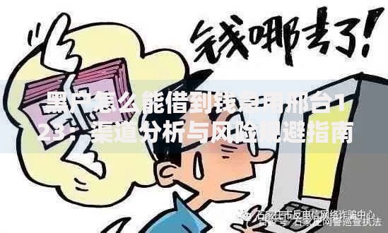 黑户怎么能借到钱急用邢台123：渠道分析与风险规避指南