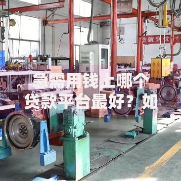 急需用钱上哪个贷款平台最好？如何选择安全可靠的借贷渠道