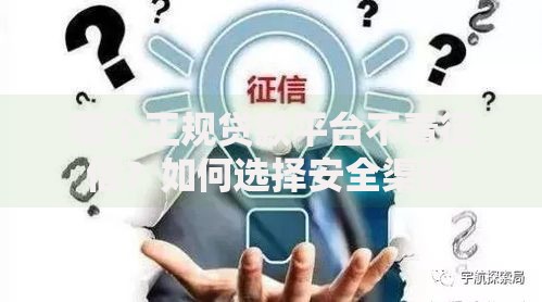 哪个正规贷款平台不看征信？如何选择安全渠道