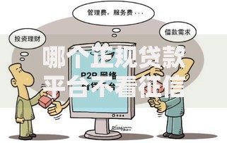 哪个正规贷款平台不看征信？如何选择安全渠道