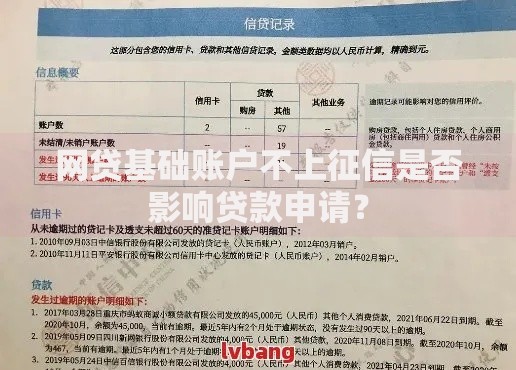 网贷基础账户不上征信是否影响贷款申请？