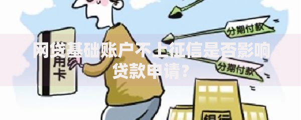 网贷基础账户不上征信是否影响贷款申请？