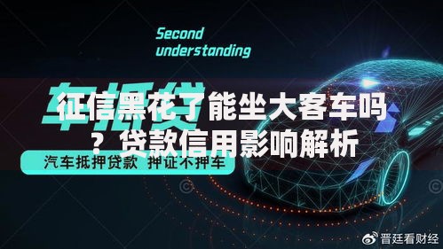 征信黑花了能坐大客车吗？贷款信用影响解析