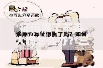 征信黑了不丢人吗怎么办？三步修复+贷款攻略