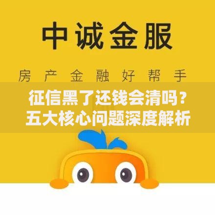 征信黑了还钱会清吗？五大核心问题深度解析