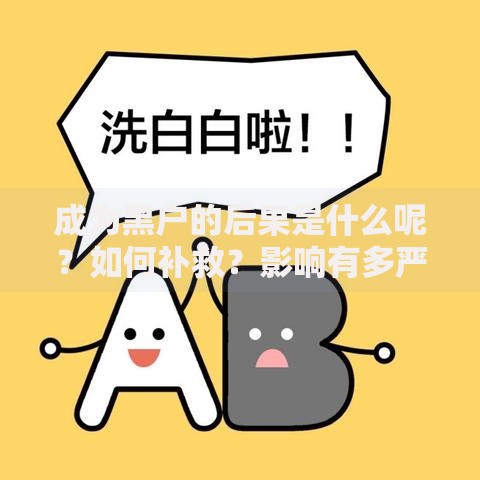 成为黑户的后果是什么呢？如何补救？影响有多严重？