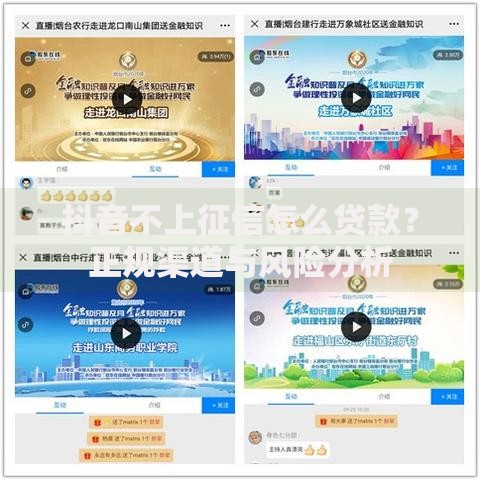 抖音不上征信怎么贷款？正规渠道与风险分析