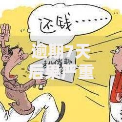 逾期7天后果严重？如何避免信用受损