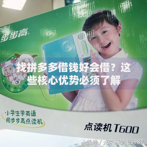 找拼多多借钱好会借？这些核心优势必须了解
