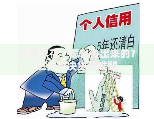 征信黑花了怎么办出来的？三步解决贷款难题
