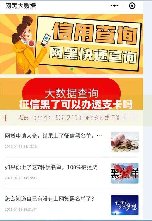 征信黑了可以办透支卡吗？深度解析办理条件与解决方案