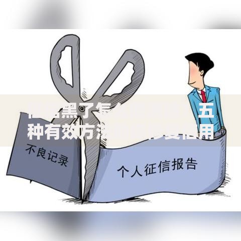 征信黑了怎么能消除？五种有效方法助你修复信用记录