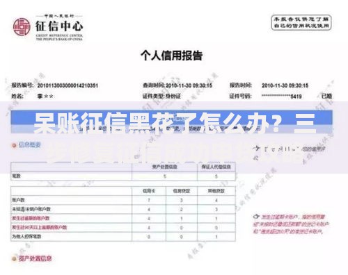 呆账征信黑花了怎么办？三步修复征信成功申贷攻略