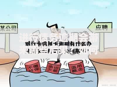进行债务逾期会带来哪些后果？如何有效应对债务危机