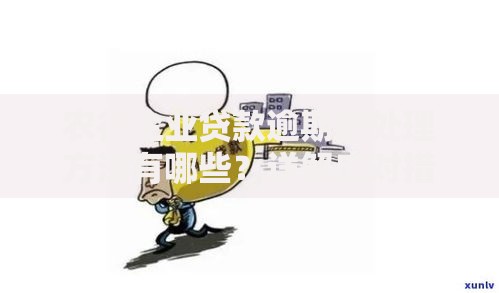 农行企业贷款逾期的处理方法有哪些？详解应对措施