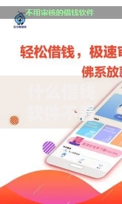 什么借钱软件不看征信好下款？审核宽松平台解析