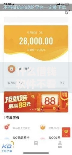 什么借钱软件不看征信好下款？审核宽松平台解析