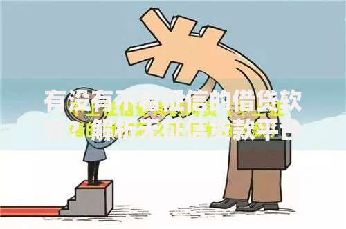 有没有不看征信的借贷软件？解析无征信贷款平台选择与风险