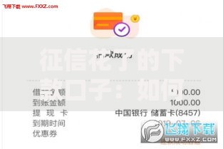 征信花了的下款口子：如何选择可靠贷款渠道？