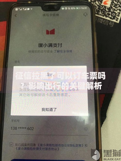 征信拉黑了可以订车票吗?影响出行的关键解析 征信拉黑了可以订车票吗?影响出行的关键解析