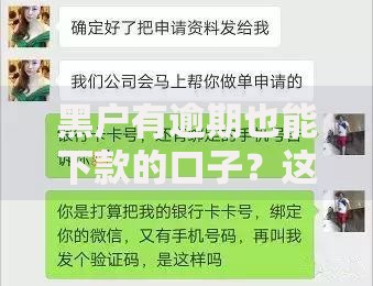 黑户有逾期也能下款的口子？这些渠道真的靠谱吗