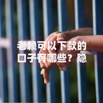 老赖可以下款的口子有哪些？隐藏渠道风险全解析