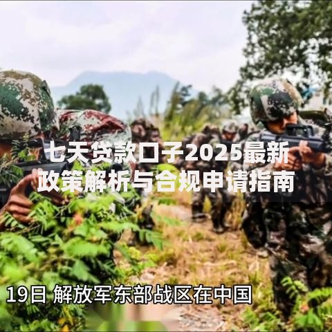 七天贷款口子2025最新政策解析与合规申请指南