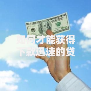 如何才能获得下款迅速的贷款服务？五大核心策略解析
