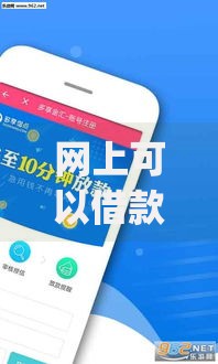 网上可以借款的app有哪些？正规平台选择指南