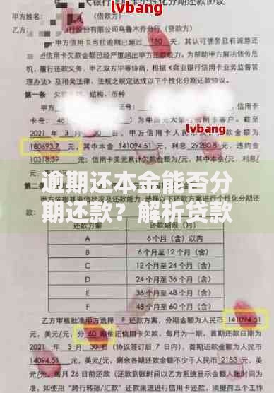 逾期还本金能否分期还款？解析贷款还款方案与协商技巧