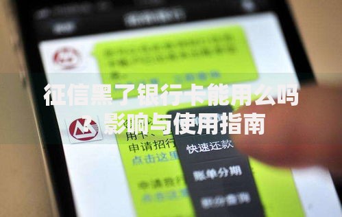 征信黑了银行卡能用么吗？影响与使用指南