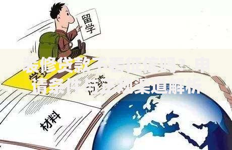 装修贷款不看征信吗？申请条件与正规渠道解析