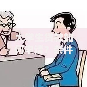 大学生贷款如何申请？条件与流程全解析