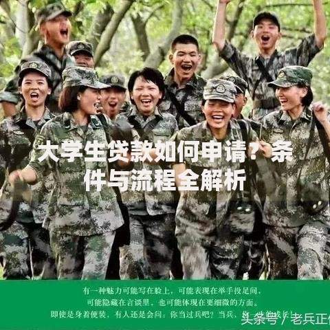 大学生贷款如何申请？条件与流程全解析