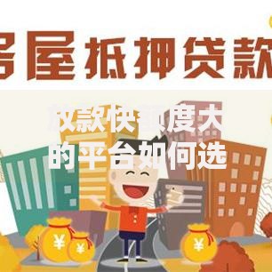 放款快额度大的平台如何选择？权威评测与申请指南