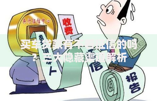 买车贷款有不看征信的吗？三大隐藏渠道解析