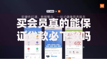 买会员真的能保证贷款必下款吗？深度解析会员服务真相